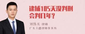 逮捕105天没判刑会判几年?