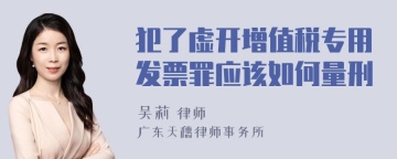 犯了虚开增值税专用发票罪应该如何量刑