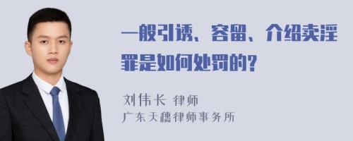 一般引诱、容留、介绍卖淫罪是如何处罚的?