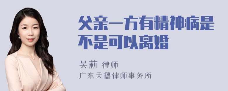 父亲一方有精神病是不是可以离婚