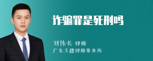 诈骗罪是死刑吗