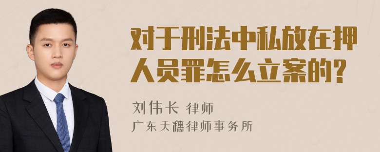 对于刑法中私放在押人员罪怎么立案的?