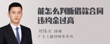 能怎么判断借款合同违约金过高