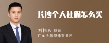 长沙个人社保怎么买