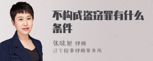 不构成盗窃罪有什么条件