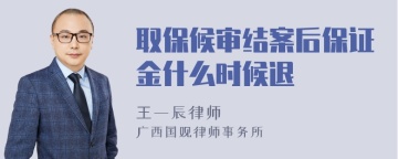 取保候审结案后保证金什么时候退