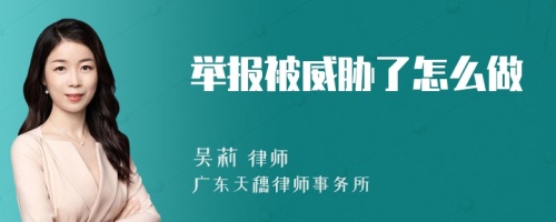 举报被威胁了怎么做