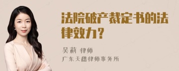 法院破产裁定书的法律效力？