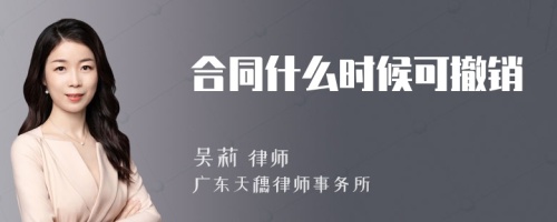 合同什么时候可撤销