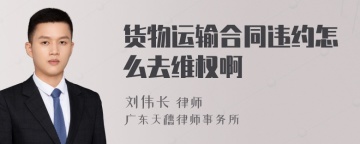 货物运输合同违约怎么去维权啊