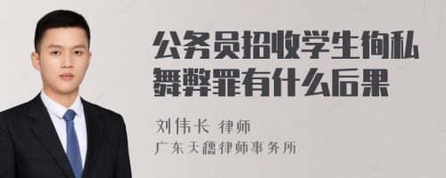 公务员招收学生徇私舞弊罪有什么后果