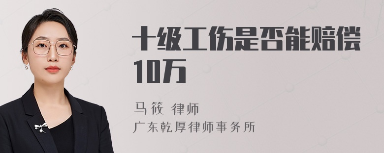 十级工伤是否能赔偿10万