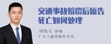 交通事故赔偿后原告死亡如何处理