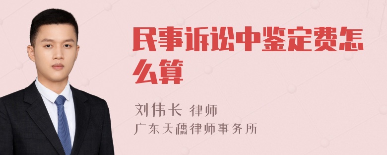 民事诉讼中鉴定费怎么算