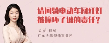 请问骑电动车闯红灯被撞坏了谁的责任？