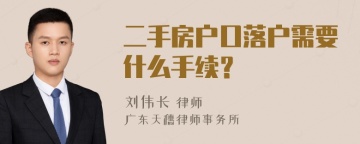 二手房户口落户需要什么手续？