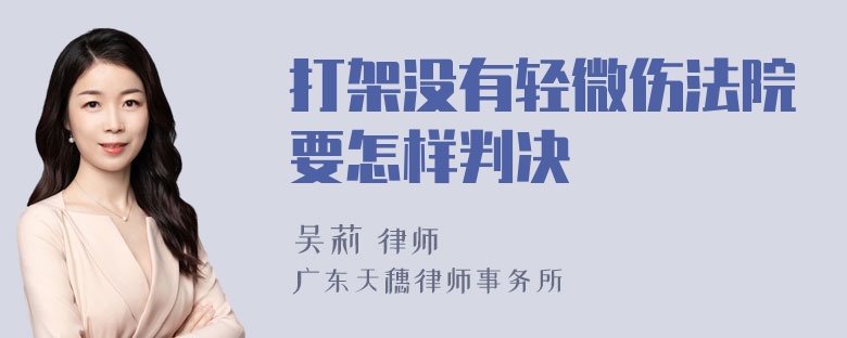 打架没有轻微伤法院要怎样判决