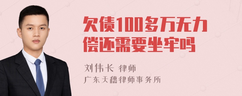 欠债100多万无力偿还需要坐牢吗