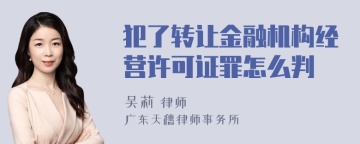 犯了转让金融机构经营许可证罪怎么判