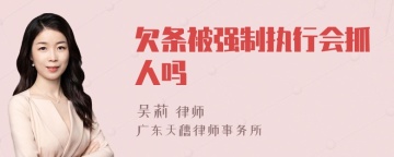 欠条被强制执行会抓人吗