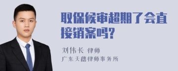 取保候审超期了会直接销案吗?