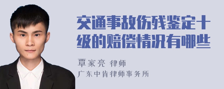 交通事故伤残鉴定十级的赔偿情况有哪些