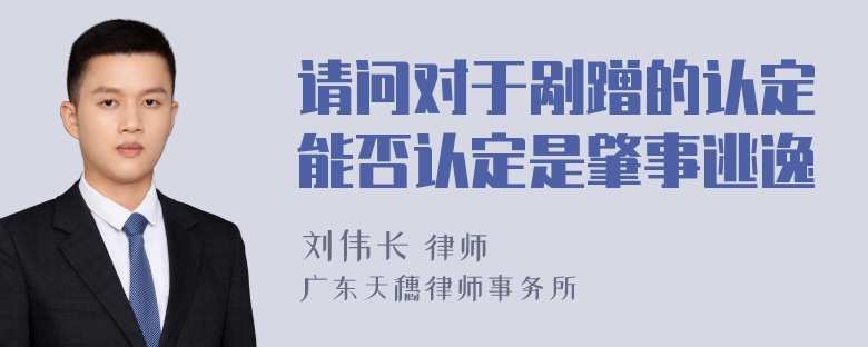 请问对于剐蹭的认定能否认定是肇事逃逸