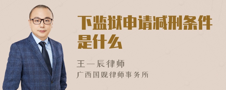 下监狱申请减刑条件是什么