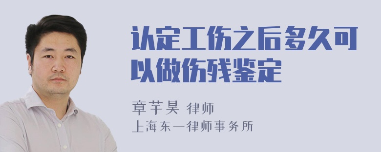 认定工伤之后多久可以做伤残鉴定