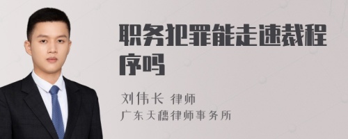 职务犯罪能走速裁程序吗