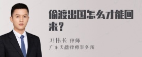 偷渡出国怎么才能回来？