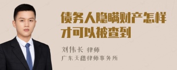 债务人隐瞒财产怎样才可以被查到