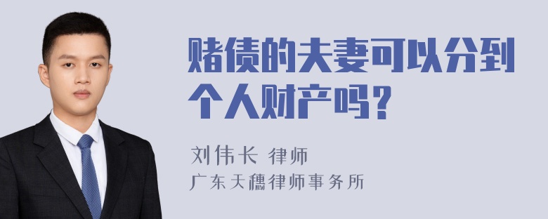 赌债的夫妻可以分到个人财产吗？