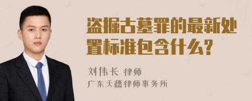 盗掘古墓罪的最新处置标准包含什么?