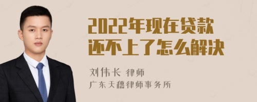 2022年现在贷款还不上了怎么解决