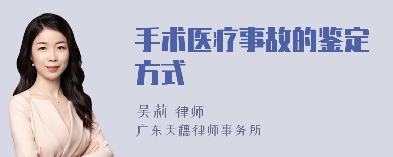 手术医疗事故的鉴定方式