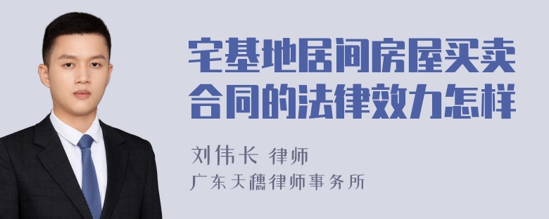 宅基地居间房屋买卖合同的法律效力怎样