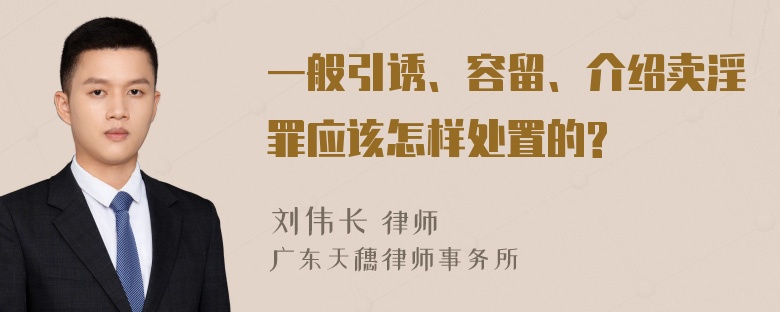 一般引诱、容留、介绍卖淫罪应该怎样处置的?