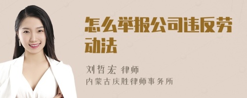 怎么举报公司违反劳动法