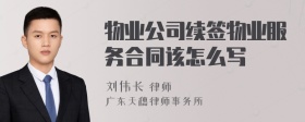 物业公司续签物业服务合同该怎么写