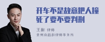 开车不是故意把人撞死了要不要判刑