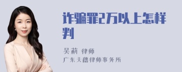 诈骗罪2万以上怎样判