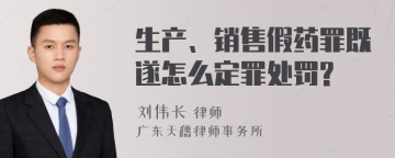 生产、销售假药罪既遂怎么定罪处罚?