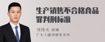 生产销售不合格食品罪判刑标准