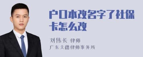 户口本改名字了社保卡怎么改