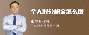 个人取公积金怎么取