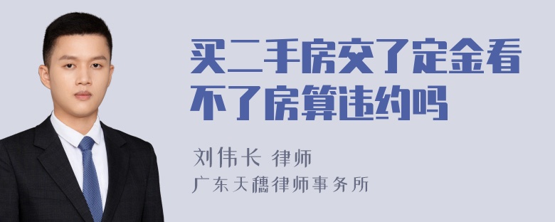 买二手房交了定金看不了房算违约吗