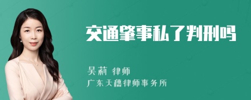 交通肇事私了判刑吗