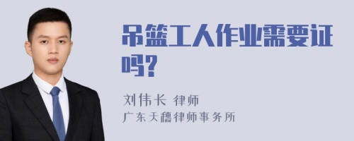 吊篮工人作业需要证吗?