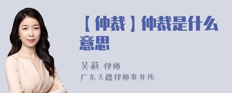 【仲裁】仲裁是什么意思